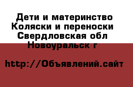 Дети и материнство Коляски и переноски. Свердловская обл.,Новоуральск г.